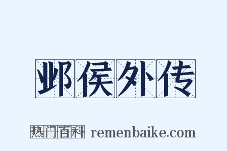 邺侯外传是什么意思的图片